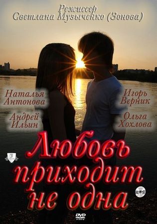 Любовь приходит не одна(2011)