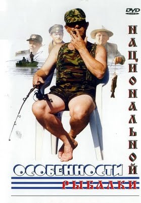 Особенности национальной рыбалки 
 1998г